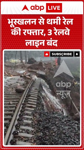Viral News : भूस्खलन से थमी रेल की रफ्तार, 3 रेलवे लाइन बंद| #viral #landslide #railway #maharashtra