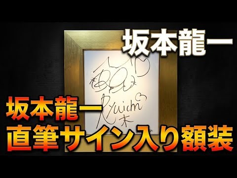 📝坂本龍一 直筆サイン入り額装📝❣️
