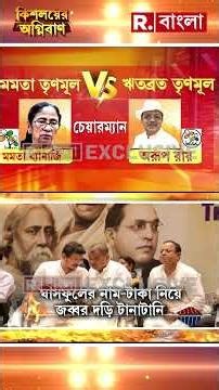 নাম-প্রতীক নিয়ে প্রতিযোগিতা চলছে। মমতা তৃণমূল না ঋত তৃণমূল আসল কে ?