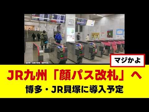 【JR九州】顔認証改札導入へ！2027年春、博多駅とJR貝塚駅に【仕組みと課題】