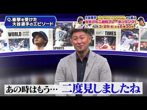 【衝撃】中田翔が選ぶ大谷翔平のプレー「日本人最速 165キロを投げた時」｜二度見したくなるスポーツ衝撃プレーGP｜テレ東 3月29日（日）夜6時30分