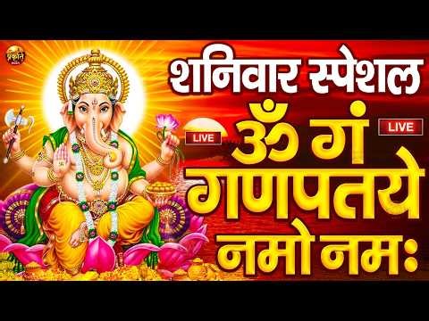 LIVE : शनिवार स्पेशल : गणेश मंत्र - Ganesh Mantra ॐ गं गणपतये नमो नमः Om Gan Ganpataye Namo Namah