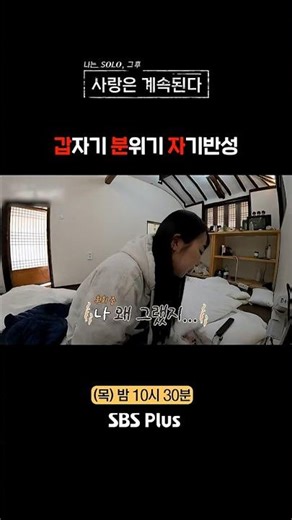 자기반성 #SBSPlus #나솔사계 #EP_163