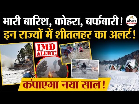 Weather Update Today: यहां शीतलहर का अलर्ट!| Heavy Rain | India's Weather Update | IMD | Cold Wave