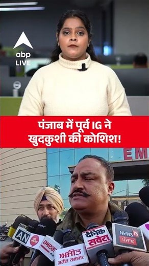 Patiala News: पूर्व IPS अधिकारी Amar Singh Chal ने खुद को मारी गोली! |ABP LIVE