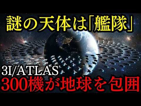 NASAが沈黙する“3I ATLASの正体”と、世界で同時多発するUFO…今地球で何が起きているのか 【都市伝説 ミステリー】