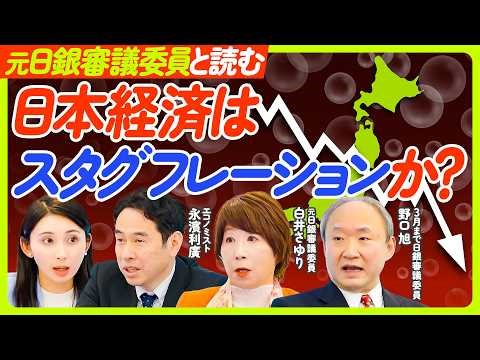 【日本経済と“スタグフレーション”懸念】元日銀審議委員に聞く「ビハインド・ザ・カーブ」／日本経済が耐えうる金利水準とは／元日銀審議委員・野口旭氏・白井さゆり氏×永濱氏【ECONOMICS101】