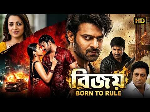 BIJAY: Born To Rule (বিজয়া) | Full Bengali Movie | Prabhas, Trisha Krishnan, Gopichand | DSP Hits