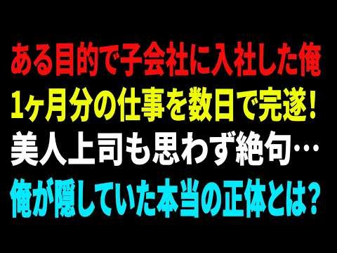 【感動する話】ある目的を胸に、IQの高い俺は大企業の子会社へ中途入社。ある日、美人上司が親会社から押しつけられた1ヶ月分の無理難題を、俺がたった数日で完遂！驚愕する上司…しかし、俺には誰にも明かせない