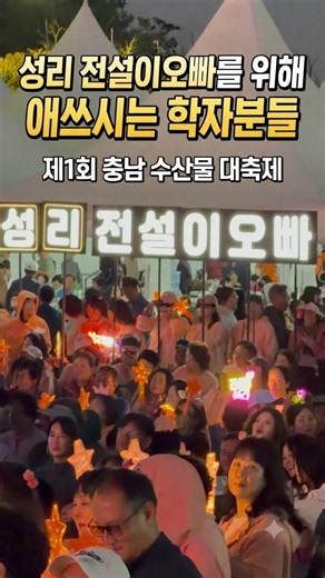성리 전설이오빠를 위해 애 쓰시는 찐학자님들 💛 제1회 충남 수산물 대축제 성리