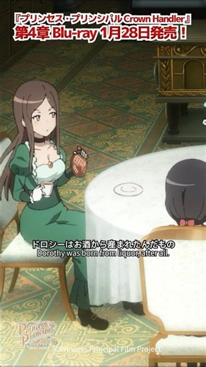 「ドロシーはお酒から産まれたんだもの」プリンセス・プリンシパル Crown Handler 第1章 #プリプリ #pripri #アニメ