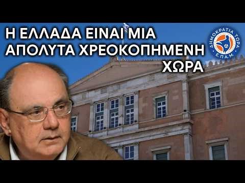 Η Ελλάδα είναι μία Απόλυτα Χρεοκοπημένη Χώρα - Στο Μικρόφωνο