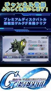 【Gジェネエターナル】プレミアムディスクバトル 陸戦型ゲルググ単機クリア #gジェネ #ジージェネエターナル #ガンダム #gundam #shorts
