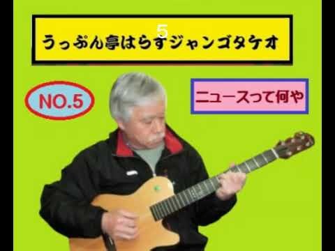 うっぷん亭はらすジャンゴタケオ オリジナル即興ソング 【ニュースって何や】著者ジャンゴタケオのアマゾン書籍から出版本 ＃アマゾン書籍＃著者ジャンゴタケオ＃弾き語り＃ニュース＃オリジナル＃アート＃陶芸