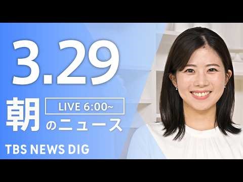 【LIVE】朝のニュース（Japan News Digest Live）最新情報など｜TBS NEWS DIG（3月29日）