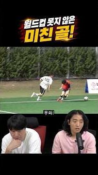 월드컵 못지않은 미친 골