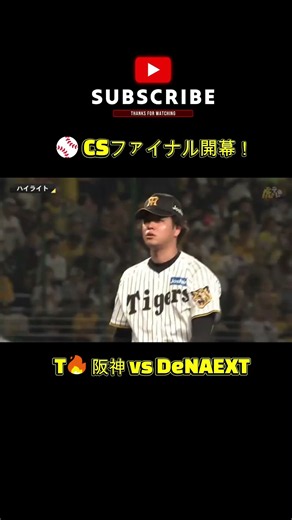 🔥【CSファイナル】阪神vsDeNA！甲子園決戦⚾ 10/15