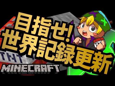 【🔴世界記録更新中】前人未到の領域を目指して今日も頑張る‼️-228回目-【マインクラフト】