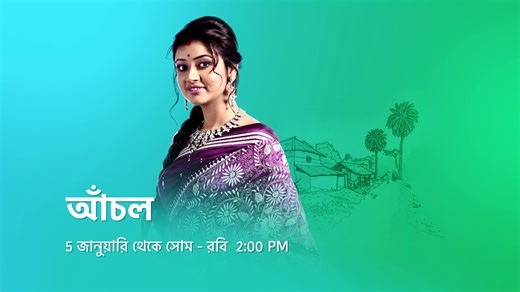 'আঁচল' 5 জানুয়ারি থেকে প্রতিদিন 2:00 PM স্টার জলসার পর্দায়। #আঁচল #Aanchal #স্টারজলসা #OnlyOnJalsha #StarJalsha #bengaliserial #banglanatok #NewPromo | Star Jalsha