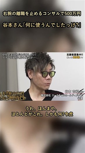 ｢令虎IPとして490万円｣“社長の右腕”の離職を止めるコンサルで500万円…使い道を聞いた谷本さんが思わず｢うわ、ほんまや｣ #shorts #令和の虎 #切り抜き