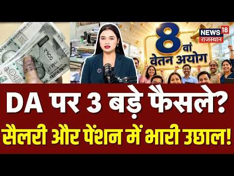 DA Hike News: DA पर 3 बड़े फैसले? DA Hike | Salary Hike | Top News | Modi Cabinet Decision | N18V