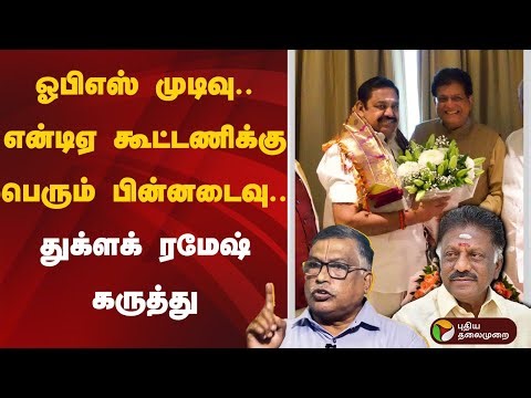 ஓபிஎஸ் முடிவு.. என்டிஏ கூட்டணிக்கு பெரும் பின்னடைவு.. துக்ளக் ரமேஷ் கருத்து | OPS | ADMK | EPS