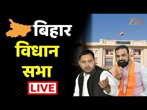 Bihar Vidhan Sabha LIVE | बिहार विधानसभा | Samrat Choudhary | Zee Bihar Jharkhand