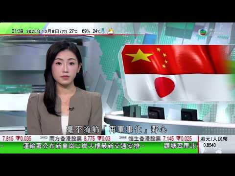 無綫TVB 0200新聞報道｜日本擬安保三文件提核潛艇方案　中方多次批評毫不掩飾再軍事化野心｜十一黃金周｜各省市出現回程高峰　北京南站最快一分鐘一班車疏導｜央視披露王星遭拐賣至緬甸詐騙園區四天被賣三次