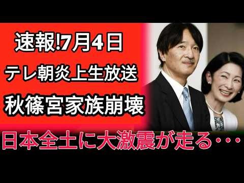 🚨👑【皇室激震】テレ朝生放送で皇室議論が白熱！愛子さま即位を望む声に大きな注目😱🇯🇵🔥
