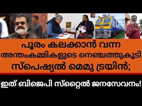 തൃശൂർ പൂരത്തിന് പ്രത്യേക ട്രെയിൻ; സുരേഷ് ഗോപി നിവേദനം കൊടുത്തതിന് പിന്നാലെ മിന്നൽ വേഗത്തിൽ നടപടി!