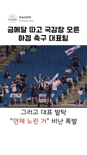 금메달 따고 국감장 오른 아겜 축구 대표팀 #병역특례 #오지환