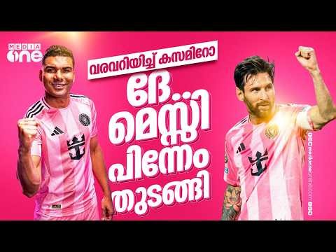 ഇരട്ട ഗോളുമായി മെസ്സി, കളംനിറഞ്ഞ് കസമിറോ; പുതിയ ലക്ഷ്യവുമായി മയാമി | Lionel Messi | Casemiro | MLS