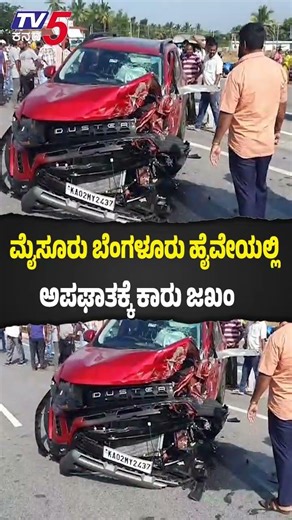Horrific Accident On Mysuru Bengaluru Highway ಮೈಸೂರು ಬೆಂಗಳೂರುಹೈವೇಯಲ್ಲಿ ಅಪಘಾತಕ್ಕೆಕಾರು ಜಖಂ
