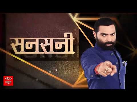 Sansani | Crime News: जम्मू की 'सोशल मीडिया क्वीन' ने लाइव वीडियो में खाया जहर!
