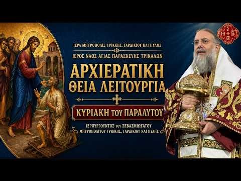 LIVΕ: ΑΡΧΙΕΡΑΤΙΚΗ ΘΕΙΑ ΛΕΙΤΟΥΡΓΙΑ ΚΥΡΙΑΚΗΣ ΤΟΥ ΠΑΡΑΛΥΤΟΥ 3 Μαΐου 2026 Ζωντανά Ιερά Μητρόπολη Τρίκκης