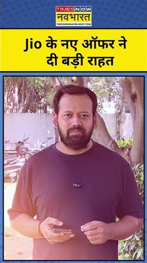Jio Offer: जियो के नए ऑफर ने 365 दिन के लिए खत्म की बड़ी राहत, महंगे रिचार्ज से मिलेगी राहत