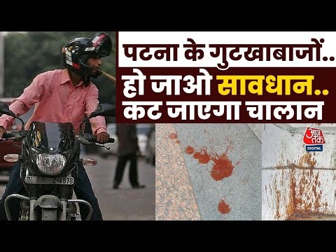 Patna में सार्वजनिक जगहों पर थूकने वाले घोषित होंगे 'नगरशत्रु', लगेगा 500 रुपये का जुर्माना | AajTak