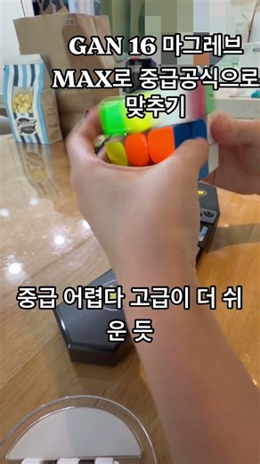 중급공식으로 큐브를 맞추자! #rubikscube #큐브맞추기