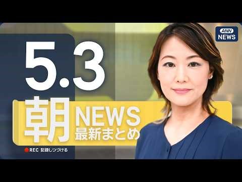 【ライブ】5/3 朝ニュースまとめ 最新情報を厳選してお届け ANN/テレ朝【LIVE】