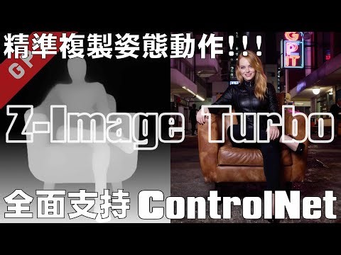 [字幕版] 精準複製姿態動作!!! Z-Image Turbo 全面支援 ControlNet!!! #廣東話 #comfyui #comfyui #ai創作 #ai繪圖 #zimageturbo
