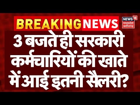 8th Pay Commission: 3 बजते ही सरकारी कर्मचारियों की खाते में आई इतनी सैलरी? Salary Hike|DA Hike News
