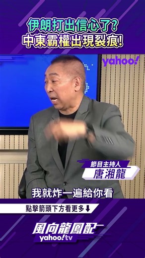 伊朗打出信心了？美國中東霸權出現裂痕！【風向龍鳳配精彩回顧】