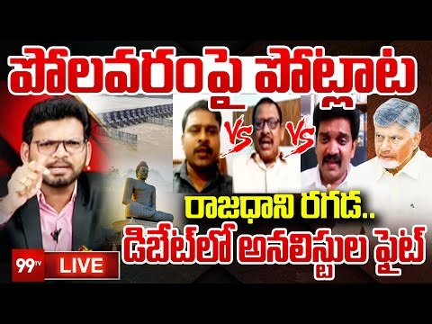 LIVE: పోలవరం పై పోట్లాట..రాజధాని రగడ.. | Debate On AP Capital Fight | Power Debate With BN | 99tv