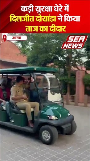कड़ी सुरक्षा घेरे में दिलजीत दोसांझ ने किया ताज का दीदार | Diljit Dosanjh Agra News | Sea News