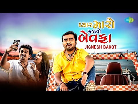 Jignesh Barot | પ્યાર મારો મળ્યો બેવફા | Pyaar Maro Malyo Bewafa | પ્યાGujarati Bewafa Song
