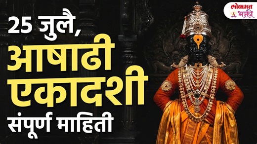 Ashadhi Ekadashi 2026 | आषाढी एकादशी पूजा, उपवास, पारणं A to Z माहिती | Pandharpur
