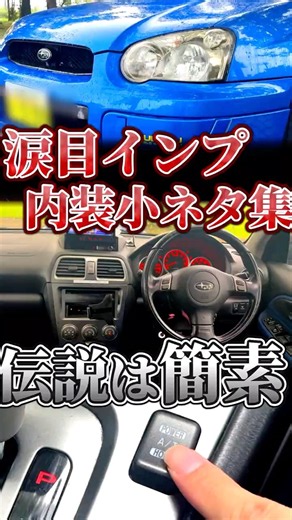 簡素な中にも小ネタありな涙目インプ内装ツアー