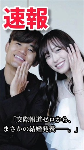 久保建英＆福原遥が電撃結婚！交際報道なしから突然の発表に衝撃 #shorts