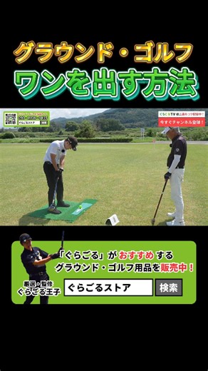 【ワンを出すには？】全国大会優勝者に15ｍの攻略法を聞いてみた！#グラウンドゴルフ #グランドゴルフ #groundgolf