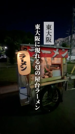 【東大阪グルメ】夜に現れる幻の屋台ラーメン。一杯500円の昔ながらの中華そば！#東大阪グルメ #屋台ラーメン #shorts